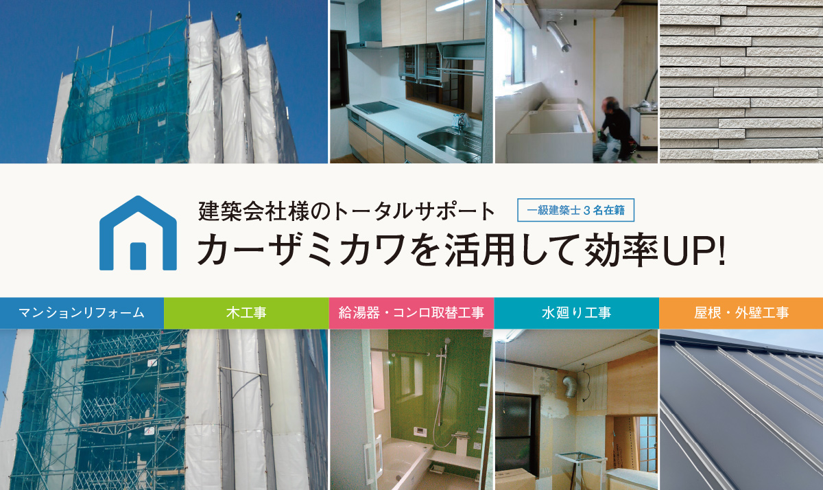 カーザミカワの建築会社様のトータルサポート「マンションリフォーム」「木工事」「給湯器・コンロ取替工事」「水廻り工事」「屋根・外壁工事」