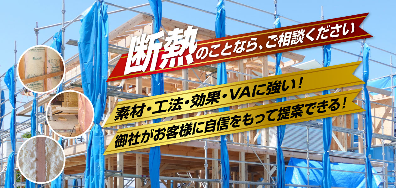 断熱のことなら、ご相談ください