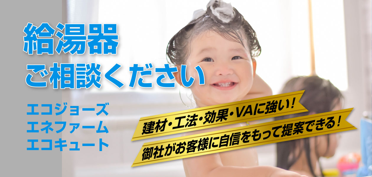 給湯器、ご相談ください