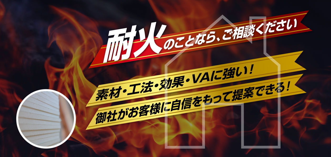 耐火のことなら、ご相談ください