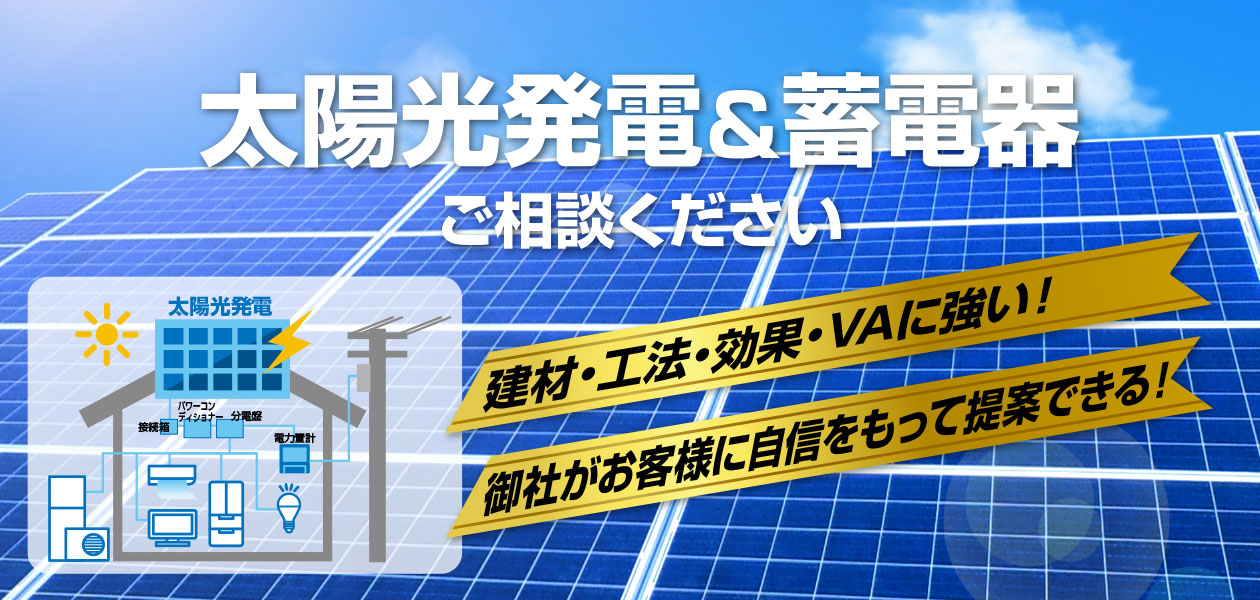 太陽光発電・蓄電器、ご相談ください