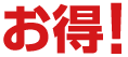 お得