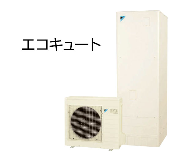 エコキュート