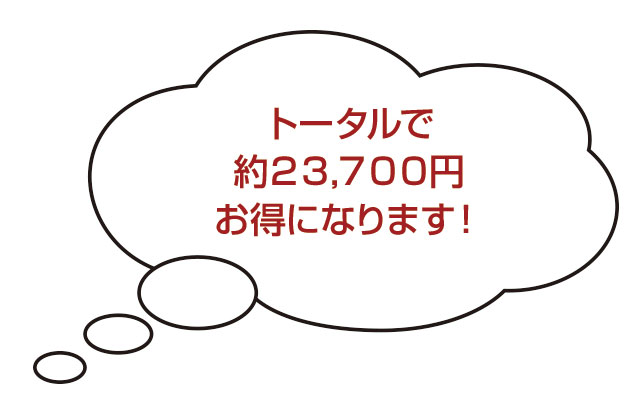 トータルで約23,700円お得になります！